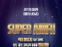 2017년도 마지막 서베키 ‘제20회 서울 베이비 키즈 페어’ 11월 16일 aT센터서 개최