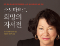 [1일 1책] ‘소토마요르, 희망의 자서전’