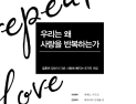 [1일 1책] ‘우리는 왜 사랑을 반복하는가’