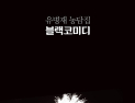 [1일 1책] ‘블랙코미디’