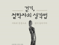 [1일 1책] ‘걷기, 철학자의 생각법’