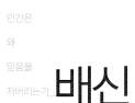 [1일 1책] ‘배신’