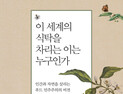 [1일 1책] ‘이 세계의 식탁을 차리는 이는 누구인가’