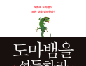 [1일 1책] ‘도마뱀을 설득하라’