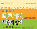 의료기기정보기술지원센터, 14일 ‘의료기기채용박람회’ 개최