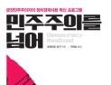 [1일 1책] ‘민주주의를 넘어’