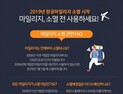 ‘소멸 예정’ 항공마일리지, 매년 알 수 있다