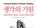 [1일 1책] ‘생각의 기원’