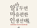 [1일 1책] ‘알아두면 마음편한 인생선택’