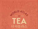 [1일 1책] ‘티 아틀라스’