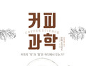 [1일 1책] ‘커피 과학’
