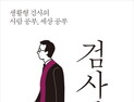 [1일 1책] ‘검사내전’