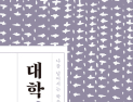 [1일 1책] ‘대학 강의’