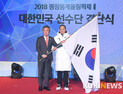 평창동계올림픽 대한민국 선수단 단기수여식