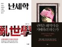 [책 vs 책] ‘난세학’ vs ‘권력은 왜 역사를 지배하려 하는가’