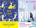 [책 vs 책] ‘피시 스토리’ vs ‘한 시간만 그 방에’