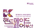 'K-핸드메이드페어 부산 2018', 3월 9일까지 조기신청 접수
