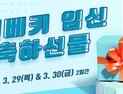 ‘제21회 서울 베이비 키즈 페어’ 3월 29일 aT센터서 개최