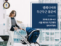 유아용품 전문 브랜드 엘레니어, ‘제21회 서울 베이비 키즈페어’서 봄맞이 유모차 컬렉션 선뵈