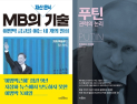 [책 vs 책] 'MB의 재산 은닉 기술' vs '푸틴 권력의 논리'