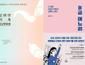 [책 vs 책] ‘굿바이 가족 트라우마’ vs ‘B급 며느리’