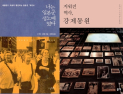 [책 vs 책] ‘나는 일본군 성노예였다’ vs ‘지워진 역사, 강제동원’