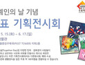 우표박물관 ‘세계인의 날’ 기념, 우표기획전 열어