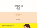 아빠 육아 경험담 보니...