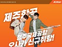 제주항공, 청주~오사카~괌 노선 7월21일 취항