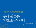 포스코 창업세대가 '포철혼'을 토로하다