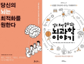 [책 vs 책] ‘당신의 뇌는 최적화를 원한다’ vs ‘알고 보면 쓸모 있는 뇌과학 이야기’