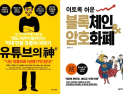 [책 vs 책] ‘유튜브의 신’ vs ‘이토록 쉬운 블록체인 & 암호화폐’