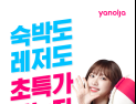 야놀자, 레저‧액티비티 예약 서비스 본격 시작