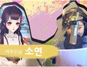 여성향 3D 궁전소셜 모바일게임 <운명의사랑: 궁>, 성우 더빙 현장 공개