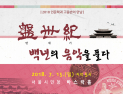 '반세기, 백년의 음악을 풀다' 2018년 버전 무대에 오른다