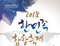 국립합창단 다음달 14~16일, 광복 73주년 ‘한민족합창축제’ 열어