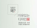 일룸, ‘일룸은 왜? - 이유있는 디자인展’ 개최