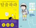 [책 vs 책] ‘탈출하라’ vs ‘여행은 언제나 용기의 문제’