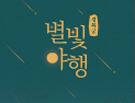 경복궁 야경과 궁중음식 맛보는 ‘경복궁 별빛야행’…23일 예매 시작