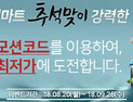 강원도 공식 온라인쇼핑몰 ‘강원마트’, 추석맞이 특판행사 진행