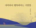 [신간] 페미니즘 소설 '여자라서 행복하다는 거짓말'