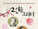 경서도 민요 전설 김순태·김옥심 명창‘2인을 그리다’ 9월 30일 공연