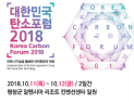 W재단 주관, 강원도-과기부 주최 '대한민국탄소포럼' 평창서 개최