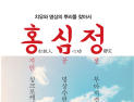 [신간] ‘홍심정’