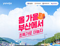 야놀자 15일부터 가을여행주간 부산여행 기획전 진행