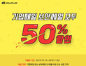 메일플러그, 신규신청 고객 대상 전 상품 '반값' 할인 진행