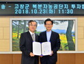 고창군, 식품전문기업 (주)태송과 투자협약 체결