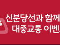 제24회 서울 베이비 키즈 페어, 신분당선과 제휴 이벤트 진행