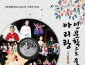 경서도소리포럼, 4일 인문학으로 풀어낸 아리랑 콘서트 개최