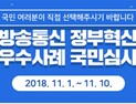방통위, 정부혁신 우수사례 국민심사 실시…이달 10일까지